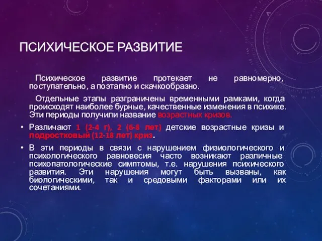 ПСИХИЧЕСКОЕ РАЗВИТИЕ Психическое развитие протекает не равномерно, поступательно, а поэтапно и