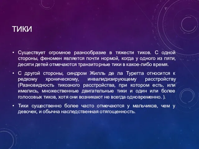 ТИКИ Существует огромное разнообразие в тяжести тиков. С одной стороны, феномен