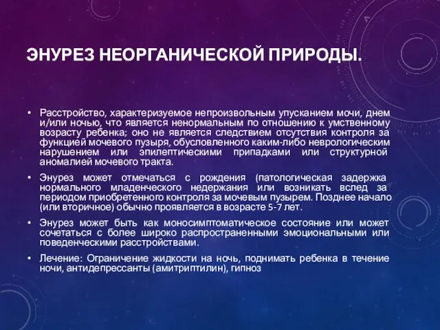 ЭНУРЕЗ НЕОРГАНИЧЕСКОЙ ПРИРОДЫ. Расстройство, характеризуемое непроизвольным упусканием мочи, днем и/или ночью,