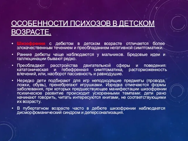 ОСОБЕННОСТИ ПСИХОЗОВ В ДЕТСКОМ ВОЗРАСТЕ. Шизофрения с дебютом в детском возрасте