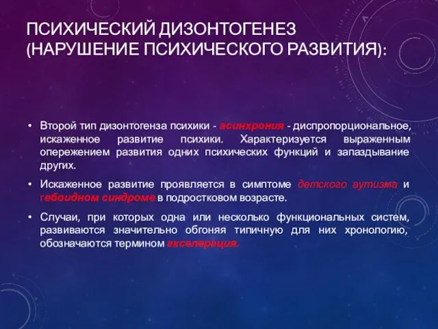 ПСИХИЧЕСКИЙ ДИЗОНТОГЕНЕЗ (НАРУШЕНИЕ ПСИХИЧЕСКОГО РАЗВИТИЯ): Второй тип дизонтогенза психики - асинхрония