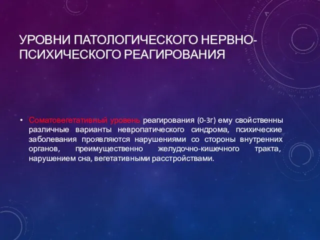 УРОВНИ ПАТОЛОГИЧЕСКОГО НЕРВНО-ПСИХИЧЕСКОГО РЕАГИРОВАНИЯ Соматовегетативный уровень реагирования (0-3г) ему свойственны различные