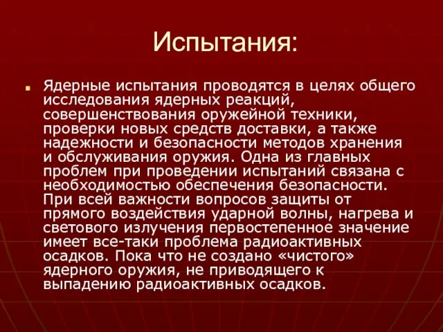 Испытания: Ядерные испытания проводятся в целях общего исследования ядерных реакций, совершенствования