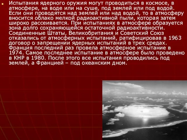 Испытания ядерного оружия могут проводиться в космосе, в атмосфере, на воде