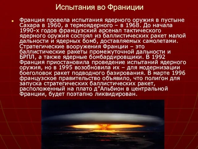 Испытания во Франиции Франция провела испытания ядерного оружия в пустыне Сахара