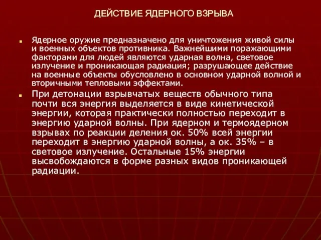 ДЕЙСТВИЕ ЯДЕРНОГО ВЗРЫВА Ядерное оружие предназначено для уничтожения живой силы и