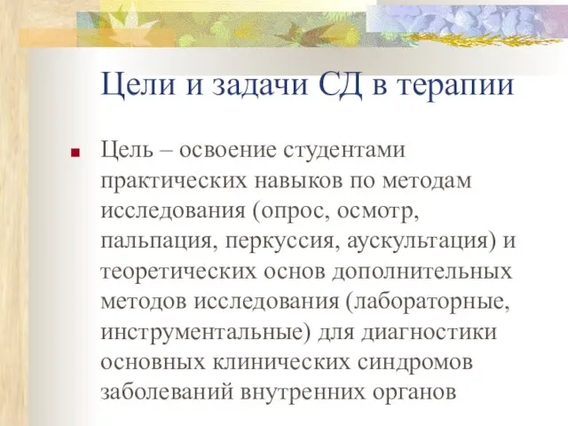 Цели и задачи СД в терапии Цель – освоение студентами практических