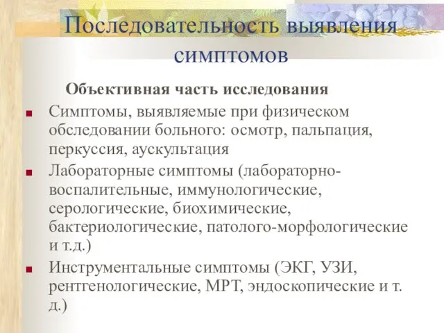 Последовательность выявления симптомов Объективная часть исследования Симптомы, выявляемые при физическом обследовании