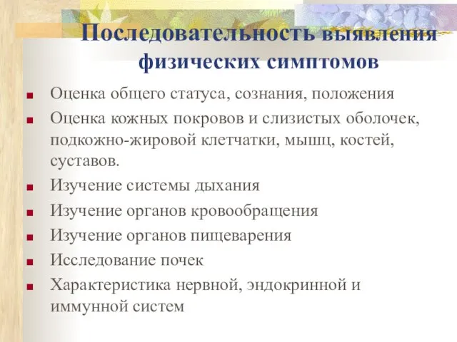 Последовательность выявления физических симптомов Оценка общего статуса, сознания, положения Оценка кожных