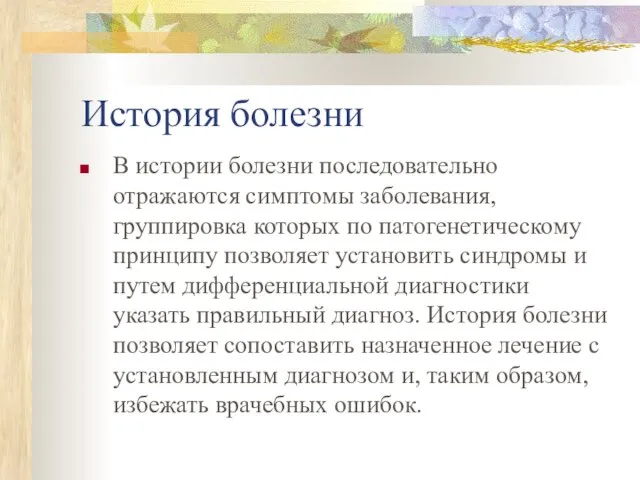 История болезни В истории болезни последовательно отражаются симптомы заболевания, группировка которых