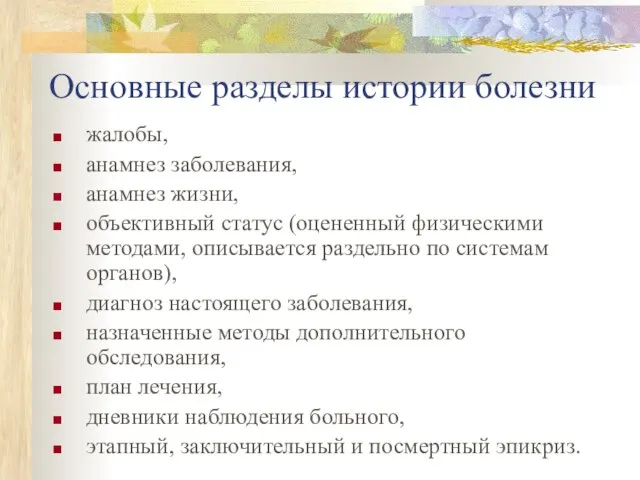 Основные разделы истории болезни жалобы, анамнез заболевания, анамнез жизни, объективный статус