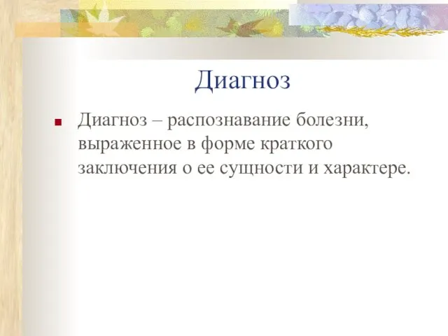 Диагноз Диагноз – распознавание болезни, выраженное в форме краткого заключения о ее сущности и характере.