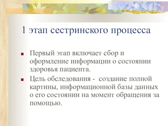 1 этап сестринского процесса Первый этап включает сбор и оформление информации