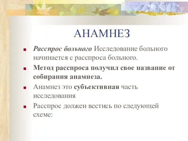 АНАМНЕЗ Расспрос больного Исследование больного начинается с расспроса больного. Метод расспроса