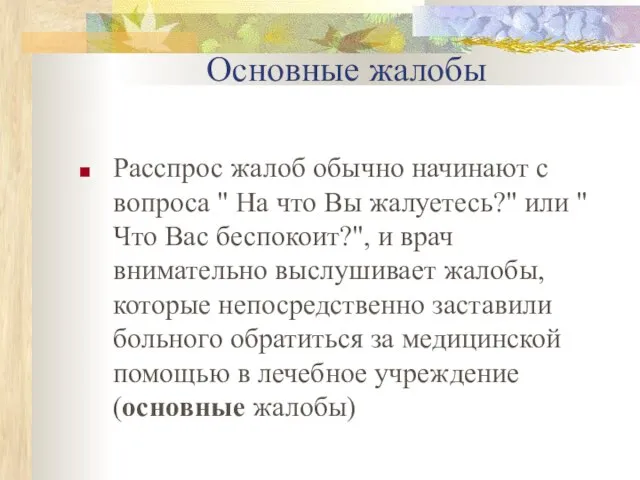 Основные жалобы Расспрос жалоб обычно начинают с вопроса " На что