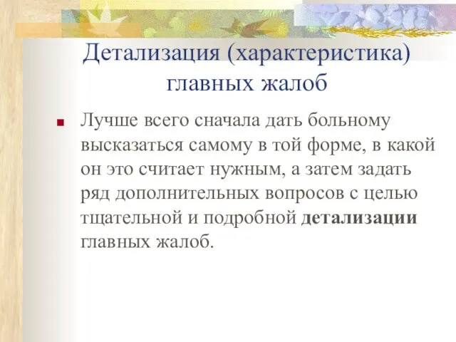 Детализация (характеристика) главных жалоб Лучше всего сначала дать больному высказаться самому