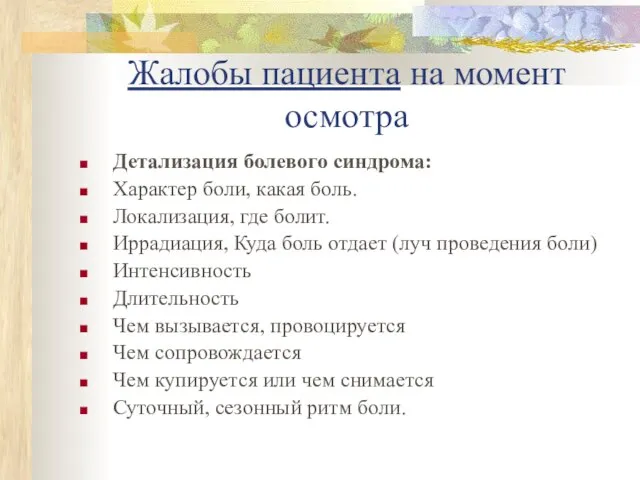 Жалобы пациента на момент осмотра Детализация болевого синдрома: Характер боли, какая