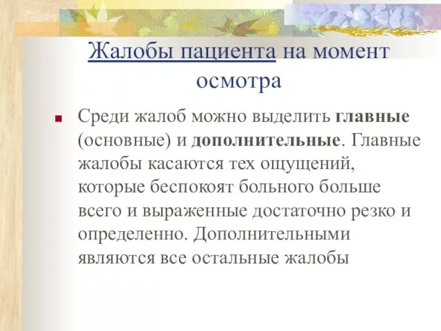 Жалобы пациента на момент осмотра Среди жалоб можно выделить главные (основные)