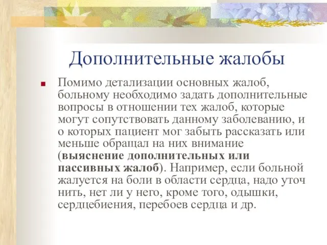 Дополнительные жалобы Помимо детализации основных жалоб, больному необходимо задать дополнительные вопросы