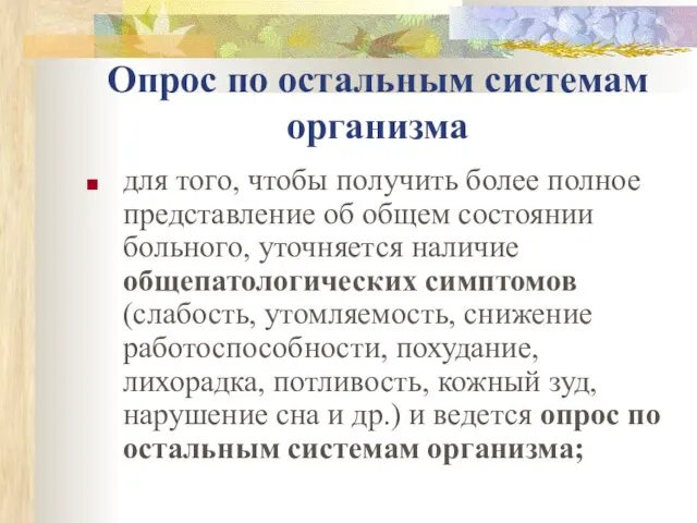 Опрос по остальным системам организма для того, чтобы получить более полное