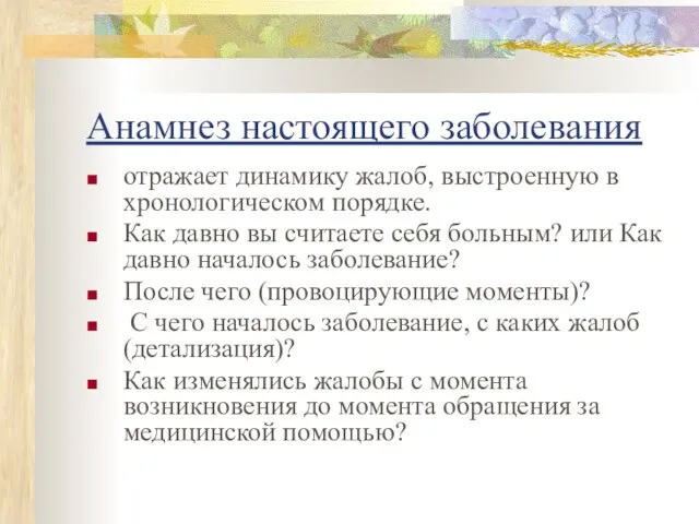 Анамнез настоящего заболевания отражает динамику жалоб, выстроенную в хронологическом порядке. Как