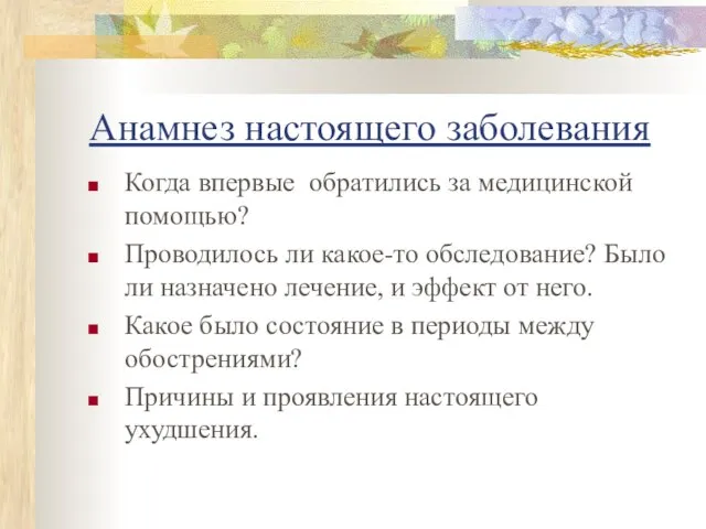 Анамнез настоящего заболевания Когда впервые обратились за медицинской помощью? Проводилось ли