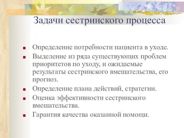 Задачи сестринского процесса Определение потребности пациента в уходе. Выделение из ряда