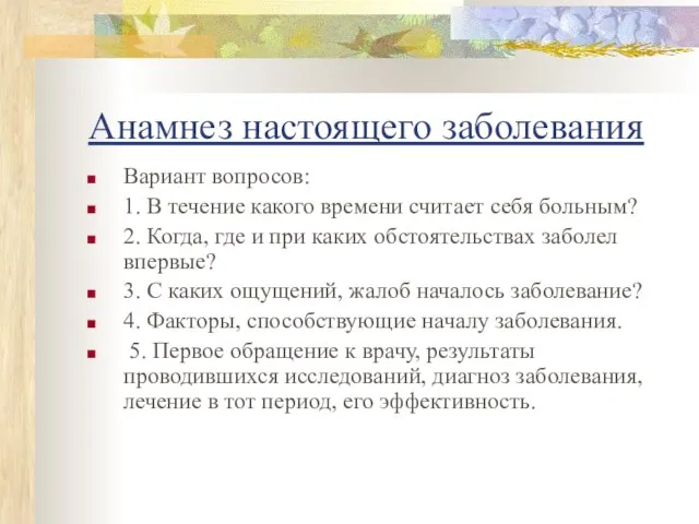 Анамнез настоящего заболевания Вариант вопросов: 1. В течение какого времени считает