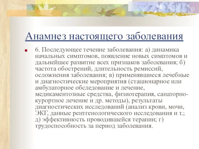 Анамнез настоящего заболевания 6. Последующее течение заболевания: а) динамика начальных симптомов,