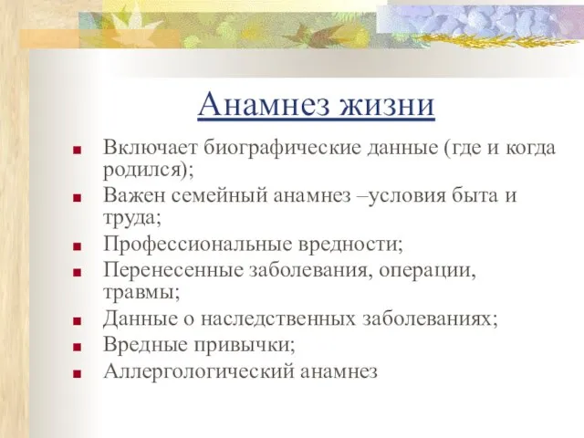 Анамнез жизни Включает биографические данные (где и когда родился); Важен семейный