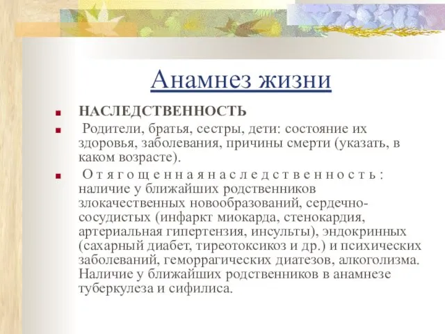 Анамнез жизни НАСЛЕДСТВЕННОСТЬ Родители, братья, сестры, дети: состояние их здоровья, заболевания,