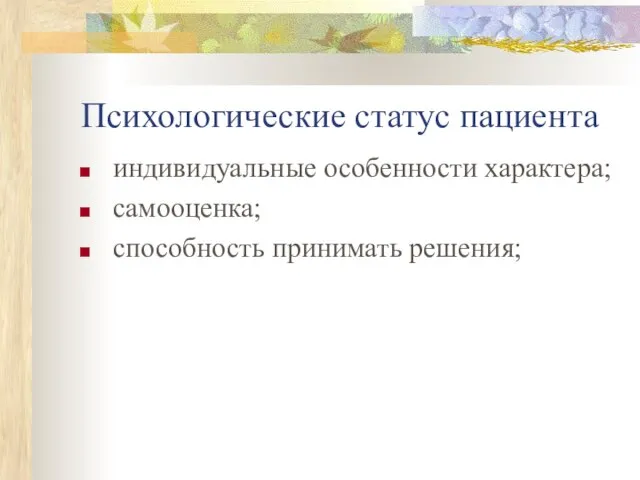 Психологические статус пациента индивидуальные особенности характера; самооценка; способность принимать решения;