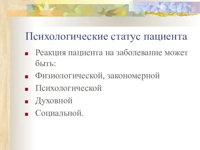 Психологические статус пациента Реакция пациента на заболевание может быть: Физиологической, закономерной Психологической Духовной Социальной.