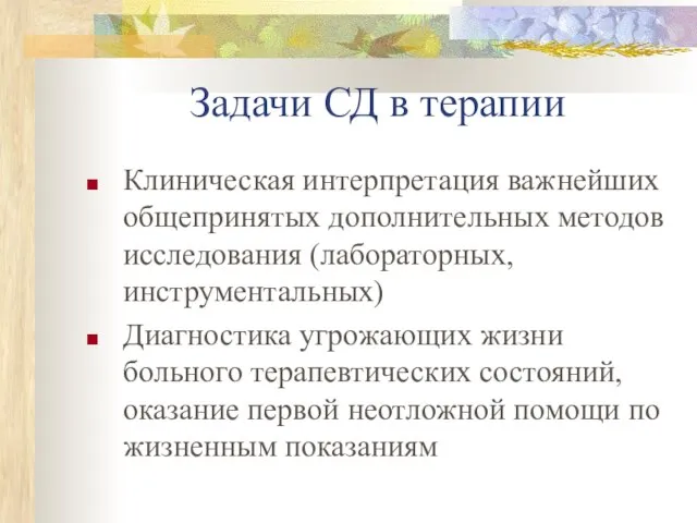 Задачи СД в терапии Клиническая интерпретация важнейших общепринятых дополнительных методов исследования