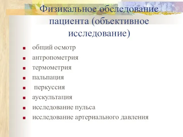 Физикальное обследование пациента (объективное исследование) общий осмотр антропометрия термометрия пальпация перкуссия