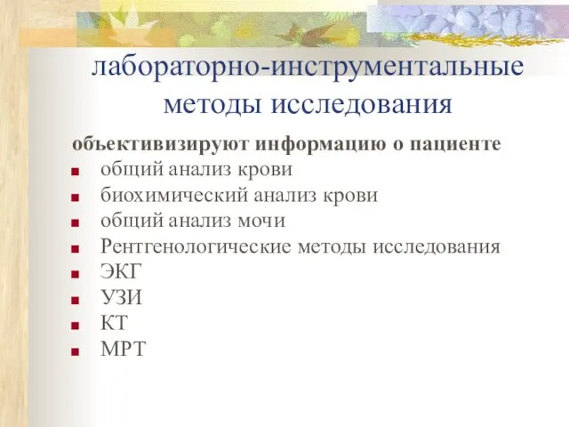лабораторно-инструментальные методы исследования объективизируют информацию о пациенте общий анализ крови биохимический
