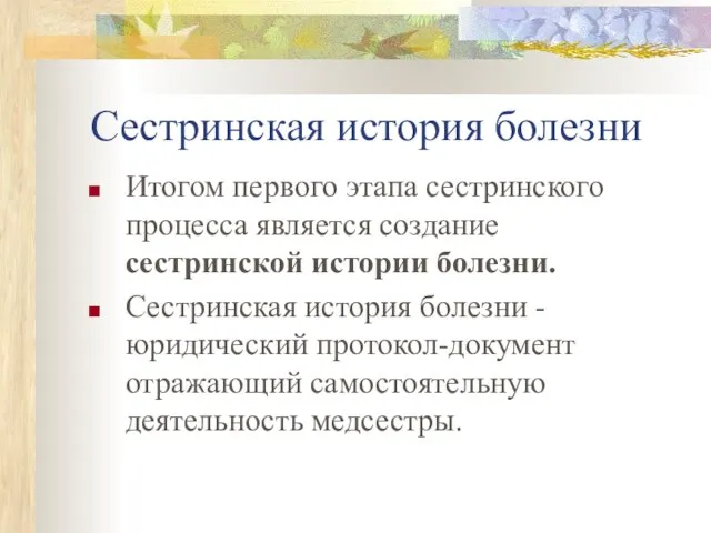 Сестринская история болезни Итогом первого этапа сестринского процесса является создание сестринской