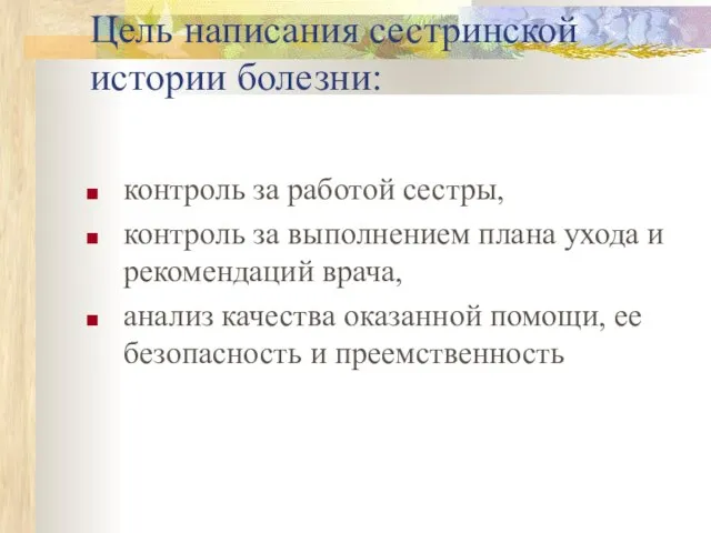 Цель написания сестринской истории болезни: контроль за работой сестры, контроль за