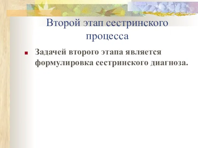 Второй этап сестринского процесса Задачей второго этапа является формулировка сестринского диагноза.