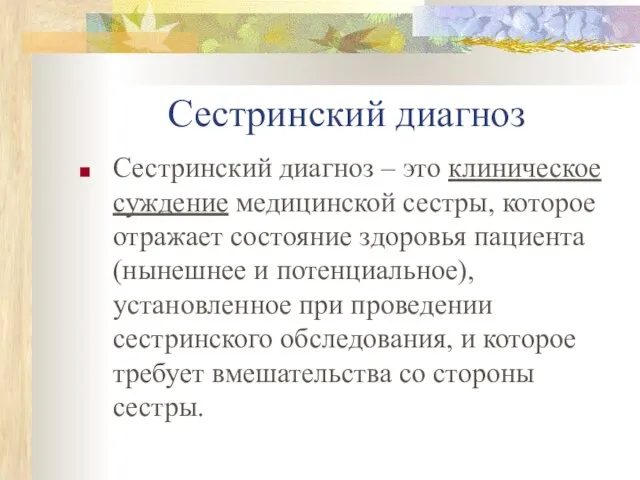 Сестринский диагноз Сестринский диагноз – это клиническое суждение медицинской сестры, которое