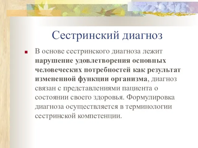 Сестринский диагноз В основе сестринского диагноза лежит нарушение удовлетворения основных человеческих