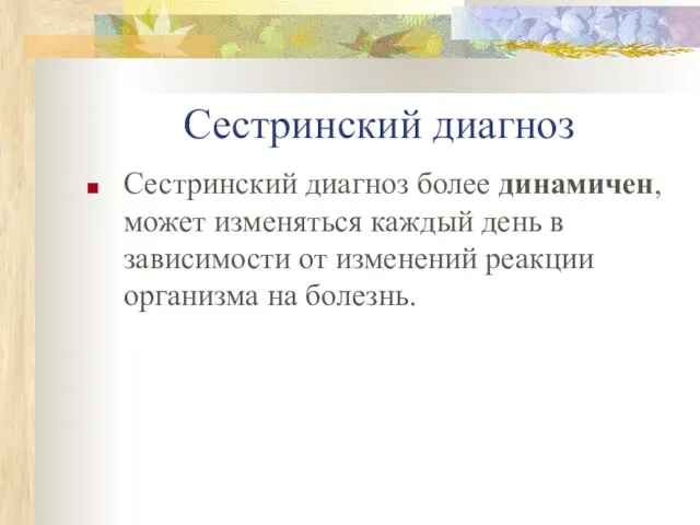 Сестринский диагноз Сестринский диагноз более динамичен, может изменяться каждый день в