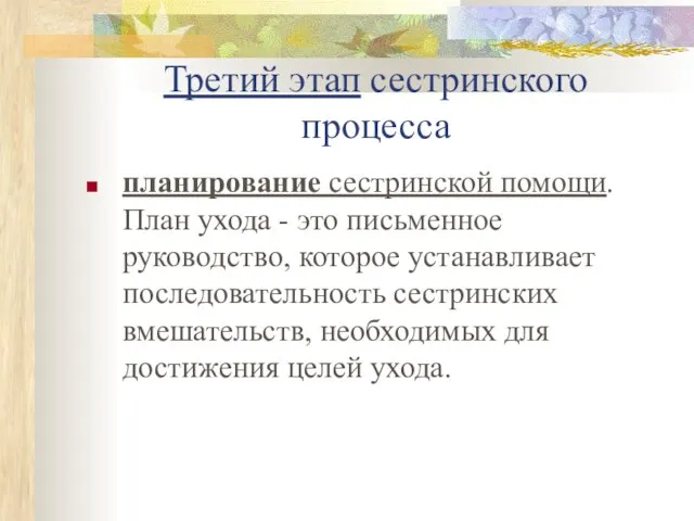 Третий этап сестринского процесса планирование сестринской помощи. План ухода - это