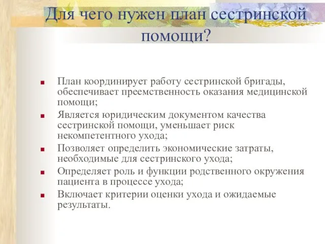 Для чего нужен план сестринской помощи? План координирует работу сестринской бригады,