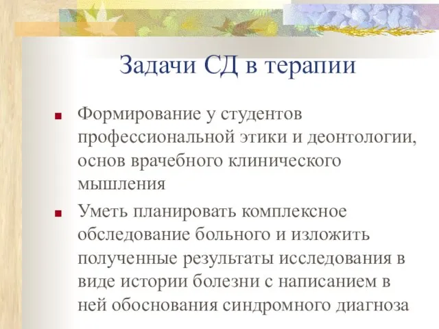 Задачи СД в терапии Формирование у студентов профессиональной этики и деонтологии,