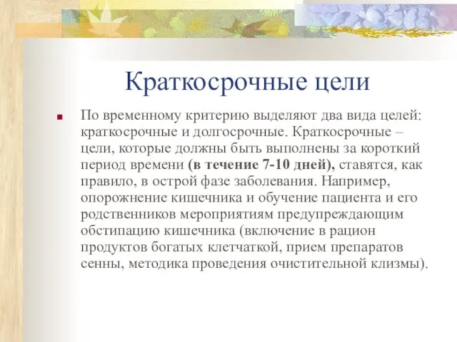 Краткосрочные цели По временному критерию выделяют два вида целей: краткосрочные и