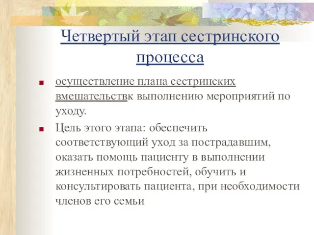 Четвертый этап сестринского процесса осуществление плана сестринских вмешательствк выполнению мероприятий по