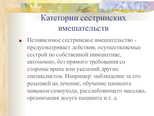 Категории сестринских вмешательств Независимое сестринское вмешательство - предусматривает действия, осуществляемые сестрой