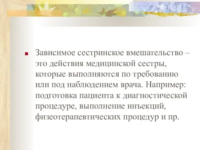 Зависимое сестринское вмешательство – это действия медицинской сестры, которые выполняются по