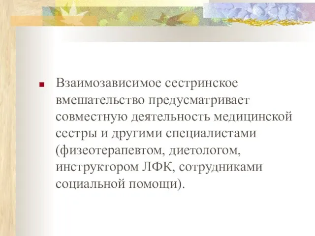 Взаимозависимое сестринское вмешательство предусматривает совместную деятельность медицинской сестры и другими специалистами